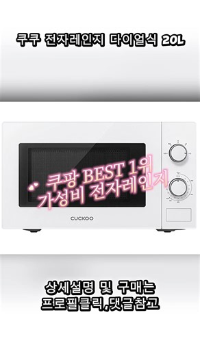 쿠쿠 전자레인지 #쿠쿠전자레인지 #전자레인지추천 #주방가전 #간편조리 #맞춤해동 #20L전자레인지 #화이트주방 #주방필수가전