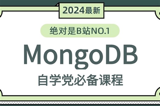 2024真·最新版【MongoDB教程】从入门到精通mongodb部署_mongodb使用_mongodb实战等，这一套学会搞定全部核心知识都在这里！