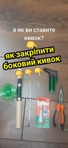 Як закріпити боковий кивок на вудлище
