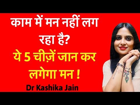 मन नहीं लगता l Kuch krne ka man nhi karta l Kam karne ka man nhi karta l Dr Kashika Jain