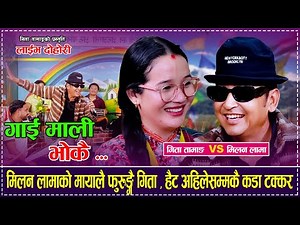 गाई माली भोकै - Gaai Mali Bhokai「Live Dohori - लाईभ दोहोरी」Milan Lama Vs Gita Tamang