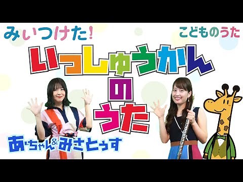 Song of the Week いっしゅうかんのうた - Japanese Children’s Song - Vocal, Flue