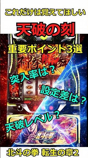 天破の刻 重要ポイント3選 北斗の拳転生の章2 #shorts #スロット #スマスロ #パチンコ #北斗の拳転生の章2 #設定判別#期待値