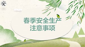 春季安全生产注意事项
