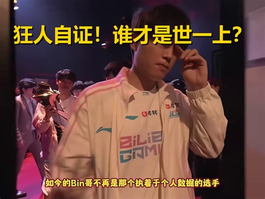 从‘蹭热度’到FMVP！Bin用1036天的等待，扇了全世界一记耳光
