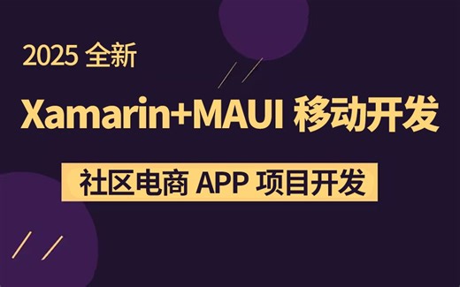 全新开源！Xamarin MAUI移动开发实战教程：社区电商APP项目开发（C#/.NET/WPF零基础入门到精通实战合集/.Net maui）B0918