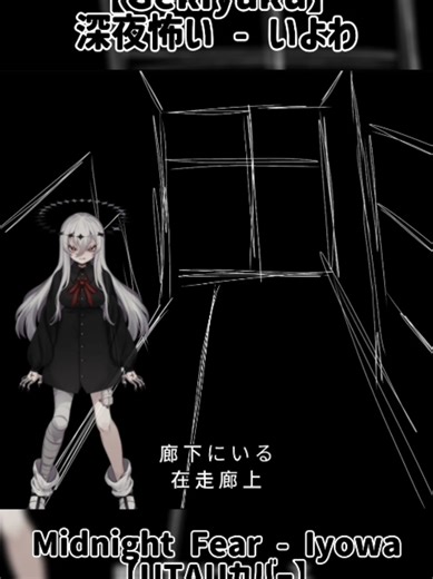 深夜怖いのカバーを聴こう！