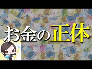 What is money? Things about money that Japanese people don't know