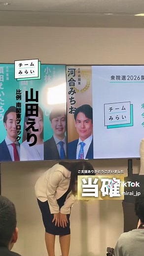 山田えり（比例南関東） 当確が出ました。 ご支援ありがとうございました！ #衆院選2026 #チームみらい
