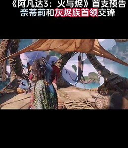 《阿凡达3：火与烬》预告来了！奈蒂莉和灰烬族首领Varang交锋，更多绮丽震撼的新画面公开！#阿凡达