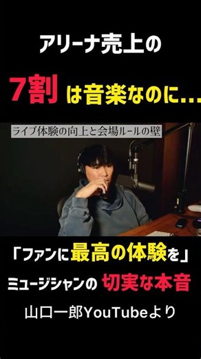 アリーナ収益の7割は音楽なのに… ミュージシャンが語る会場との溝 #shorts