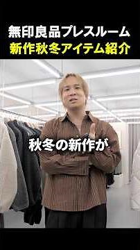 [MUJI/26 Fall/Winter Collection Full Introduction] MUJI is amazing this year... A fashion profess...