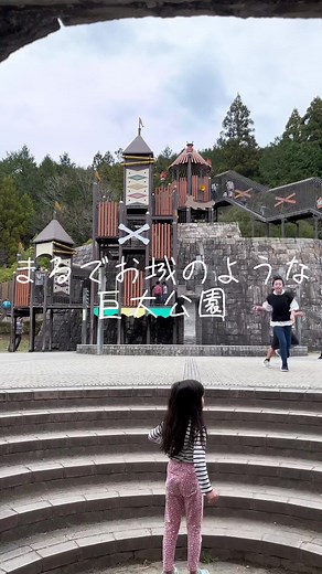 . 行ったとこ▶▶▶ 岐阜ファミリーパーク . アカウント▶▶▶ @gifu.family.park . 岐阜県の山奥にある 1日楽しめる公園⛲️ というか遊園地に近い🎡 . 超長いローラー滑り台やゴーカート、 見たことない遊具まで超充実👀 . 福井から片道約2時間半🚗³₃ 日帰りでも行けますよー！ ✩ ⋆ ✩ ⋆ ✩ ⋆ ✩ ⋆ ✩� ⋆ ✩ ⋆ ✩�⋆ ✩ ⋆ ✩ ⋆ ✩ ⋆ ✩� ⋆ ✩ ⋆ ✩� ＼遊ぶ！食べる！旅する！／ 福井を中心に 大人も子供も楽しめるスポット発信中⭐️ 🚗子連れで行けるお出かけスポット 🚙コスパ最強グルメ 🚕つい撮りたくなる映えスポット 実体験をもとに リアルなお出かけを 3児パパ目線でお届け(꒪⌓꒪) 気軽にフォロー＆コメント・メッセージ お待ちしてます🌟 ▷▶︎▷▶︎ @fukui_pr.model ✩ ⋆ ✩ ⋆ ✩ ⋆ ✩ ⋆ ✩� ⋆ ✩ ⋆ ✩ ⋆ ✩ ⋆ ✩ ⋆ ✩ ⋆ ✩� ⋆ ✩ ⋆ ✩� #岐阜ファミリーパーク #公園 #遊園地 #子連れ #子連れ旅行 #旅行 #観光 #岐阜 #岐阜市
