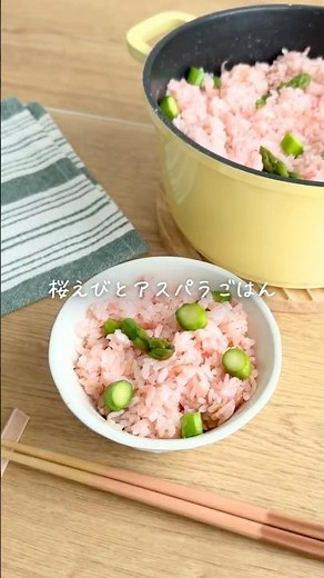 炊飯器、卒業しました👋春を感じる「桜えびとアスパラの鍋炊きごはん」🌸 #karucook #お鍋ごはん #ワンパンレシピ #春レシピ #炊き込みごはん