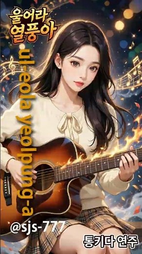 "울어라 열풍아" - 애절한 통기타 연주 Uleora Yeolpunga - Emotional Acoustic Guitar Solo #미스트롯4 #트로트