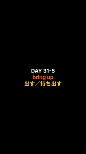 これを知らないと一生英語が伸びない｜ネイティブ句動詞表現 DAY 31-5 bring up