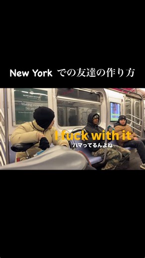 @akihiro_takeno on Instagram: "この徐々に心開いて来てくれる感じが良いよね アメリカいると向こうから話しかけられることが多いから、逆にアジア人のこっちから言ったらどうなるんって言う検証。 “郷にいれば郷に従え”じゃないけど、その国の人になりきってみると色々と学ぶこと多い。 日本人らしさを消さずに良い塩梅で行こう。 ちなみに、 I fuck with itは最近めっちゃ使われてる印象。 I fuck with it > I’m into it > I like it ってイメージ。 注意点 ・かなりカジュアル＆スラング ・仕事・目上・フォーマルでは使わない ・女の子相手でも普通に使われるけど、場の空気は読む"