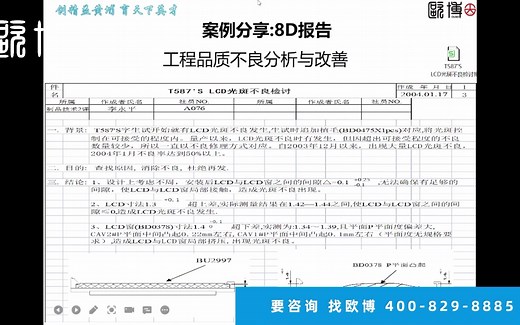 8D报告案例分享：品质不良分析与改善