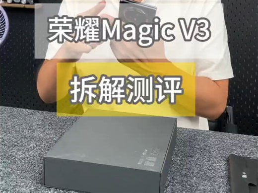 华为三折叠大概率抢不到，还是先来看看荣耀Magic V3拆解测评吧！