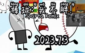棒球:\"我不胖!\" - Sparta Remix