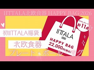2026年IITTALAの福袋開封動画