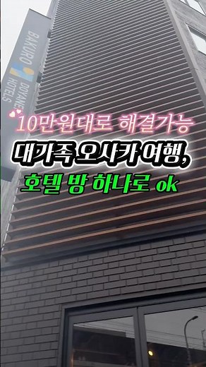 Recommended Osaka hotels for large families, available for around 100,000 won