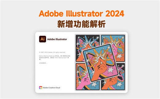 Adobe Illustrator 2024 新功能解析