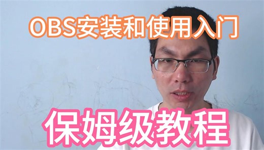视频录制软件OBS安装和使用入门——保姆级教程