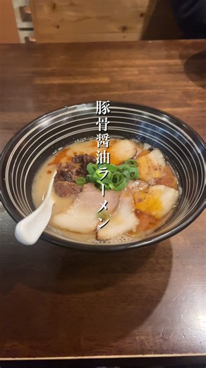 大阪茨木市 麺や七さんに行ってきました！ 豚骨醤油ラーメンをいただきました 店内は木目調の内装で、清潔感がありつつもどこか温かみがあって、一人でも入りやすい空気感です カウンター席中心ですが、2人掛けのテーブルもあるので、友達と行くのもあり！ 豚骨醤油ラーメンは、濃厚だけどくどすぎない、絶妙なバランスが魅力の一杯 豚骨のまろやかなコクと醤油の香ばしさが合わさって、スープをひと口すすると思わず「うまっ」と声が出るレベルですね ガッツリ系というよりも“上品な豚骨醤油ラーメン”という印象。脂に頼らず、旨味で勝負している感じがして、大人も大満足できる仕上がり。豚骨は好きだけど、重いのはちょっと…という人にもおすすめです！ 場所は駅から徒歩数分とアクセスも良好ですね！ 初めてでも迷わず行けると思います👍 全体的に上品で丁寧なラーメンを提供しているお店でガツンとした二郎系とは違うけど、「旨い一杯食べたい」ときにピッタリのお店です！興味のある方はぜひ行ってみてください！ #ラーメン #ラーメン屋 #大阪 #大阪グルメ