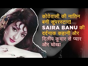 Saira Banu का अनसुना सफरकोठे से लेकर बॉलीवुड की रानी तक! Saira Banu Biography in Hindi | #biography