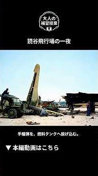 Twelve planes took off, but only one landed. A night at Yomitan Airfield. #GiretsuAirborneUnit #B...