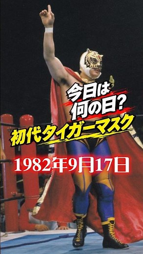 [今日は何の日？]初代タイガーマスク 1982年9月17日#初代タイガーマスク