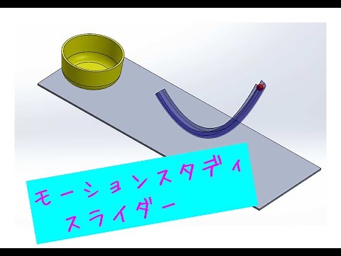 SolidWorks【モーションスタディ／スライダー2】