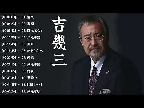 吉幾三 Greatest Hits Full Album️️🎤 吉幾三 名曲 人気曲 ヒット曲メドレー 連続再生