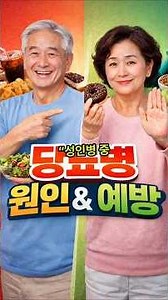 “당뇨병 위험? 원인과 예방 이렇게만 하면 됩니다 (초간단)”