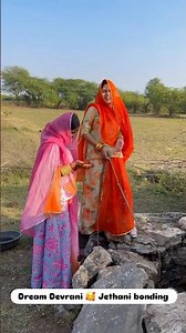 देवरानी जेठानी का बस ऐसा सा ही रिश्ता हो यही सबके ससुराल वाले चाहते हे | Devrani Jethani #shorts