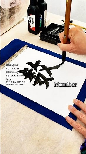 Discovering The Beauty Of Japanese Calligraphy [数] number