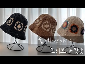 코바늘뜨기/모티브버킷햇/모티브모자/모자뜨기/버킷햇뜨기/코바늘모자/코바늘소품