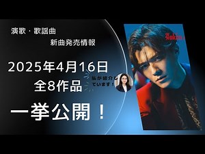 【新曲情報】2025年4月16日発売の演歌・歌謡曲まとめ！全8作品を紹介！