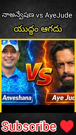 భారీ యుద్ధం జరుగుతుంది #NaaAnveshanaVsAyejude