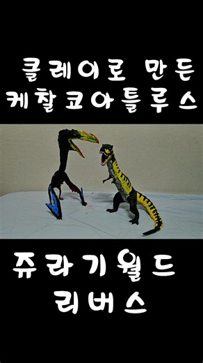아이클레이로 하나로 완성시킨 쥬라기월드 리버스 익룡 케찰코아틀루스