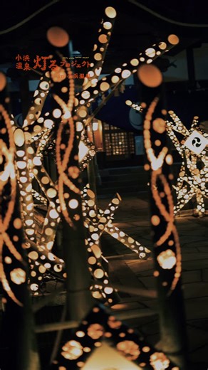 雲仙観光局【公式】 on Instagram: "冬の雲仙を彩る、ふたつの灯りをめぐる夜。 この冬、雲仙温泉と小浜温泉。 ふたつの温泉街が、それぞれの光で彩られています。 雲仙温泉では、 花ぼうろ（霧氷）をイメージした灯りの演出と、 週末に打ち上がる冬の花火。 小浜温泉では、 二つの神社を結ぶ竹灯篭のやわらかな光と、 夜空に映るプロジェクションマッピング。 光に導かれて路地を抜け、 気になる店に立ち寄る。 色の異なるふたつの温泉街を 一夜で行き来するのも、粋な楽しみ方です。 夕陽が沈んだあとの温泉街へ。 この冬だけの、灯りの時間を。 ＿＿＿＿＿＿＿＿＿＿＿＿＿＿＿＿＿＿＿＿＿ 雲仙温泉ー小浜温泉 車で約20分 ❄️ 雲仙灯りの花ぼうろ 2/1(sat)〜2/28(sat)17:00〜22:00 ※花火 2/28(sat)・3/7(sat)21:00〜21:15 📍雲仙温泉街一帯 Unzen Onsen, Nagasaki 入場無料 🎋小浜温泉灯るプロジェクト 2/13(fri)〜3/15(sun)毎日開催 18:00〜22:00 📍旧小浜