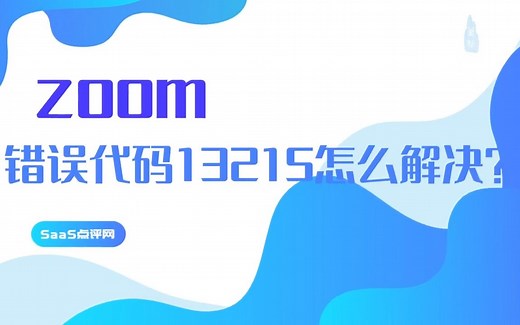 zoom错误代码13215怎么解决？ 无法加入Zoom会议怎么办？