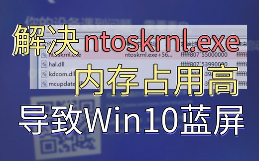解决win系统 蓝屏问题 ntoskrnl.exe内存占用高