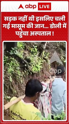Viral Video : सड़क नहीं थी इसलिए चली गई मासूम की जान...डोली में पहुंचा अस्पताल ! ! #thane #snakebite
