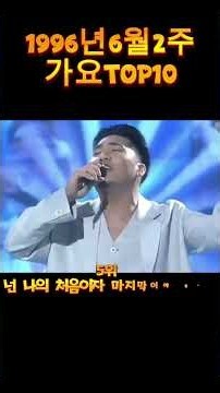 1996년6월2주가요TOP10📊 김건모 ‘스피드’ 첫 1위🏆 그 시절 우리가 사랑했던 음악🎧 #가요TOP10🎤 노래방에서 불렀던 90년대 노래도 댓글로 남겨주세요!