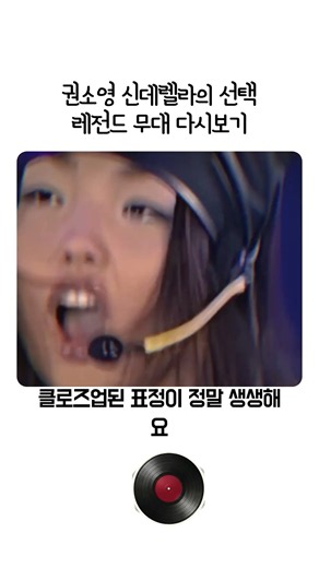 권소영 신데렐라의 선택 레전드 무대 다시보기