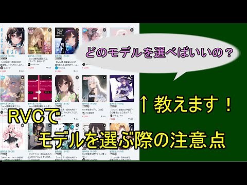 【RVC】Boothで売られているRVCモデルを選ぶ際の注意点を解説します
