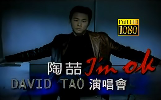 【1080P60帧修复】陶喆2000年I'm ok演唱会 机能巅峰