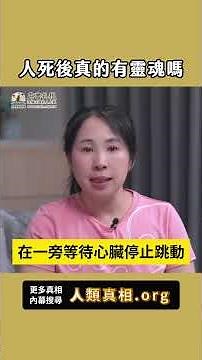 人死後真的有靈魂嗎？[7-1] #人生大挑戰 #張國松 #劉小草 #人類真相 #人生真相